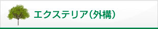 エクステリア（外構）